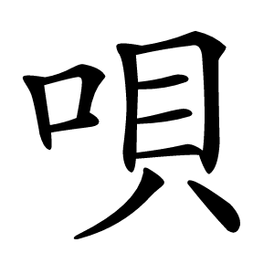 唄字字形