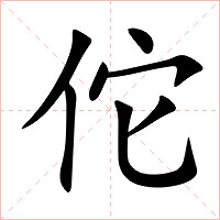 佗字字形图片