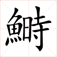 鰣字字形图片