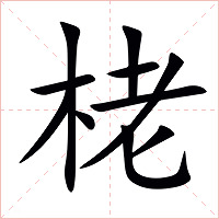 栳字字形图片