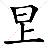 㫔字字形图片
