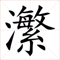 瀿字字形图片