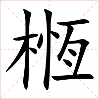 㮓字字形图片