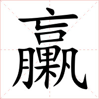 臝字字形图片