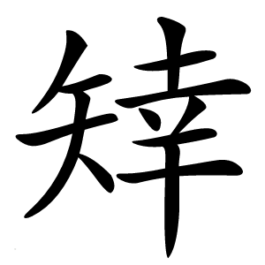 䂔字字形图片