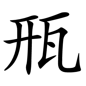 㼛字字形