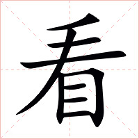 看字字形图片