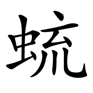 䖻字字形图片