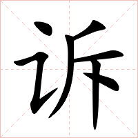 诉字字形图片
