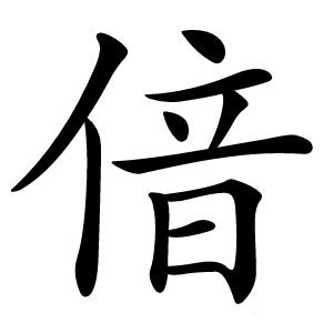 偣字字形图片