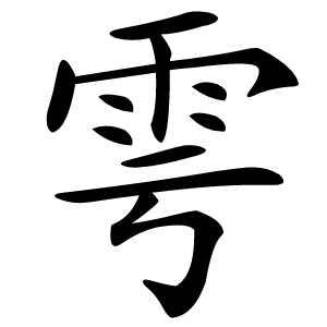 雩字字形图片