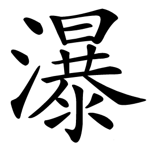瀑字字形图片