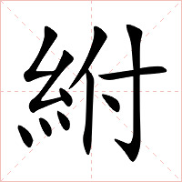紨字字形图片