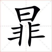 暃字字形图片