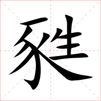 甤字字形图片