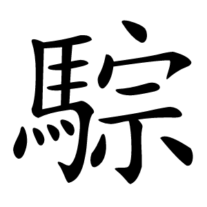 騌字字形图片