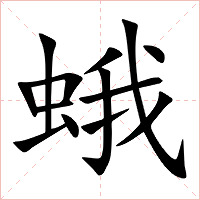 蛾字字形图片