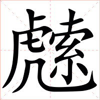䖛字字形图片