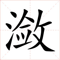 潋字字形图片