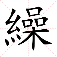 繰字字形图片