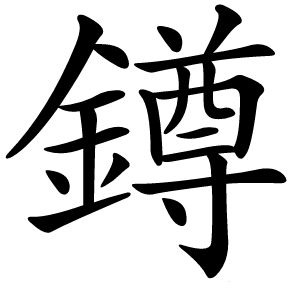 鐏字字形图片