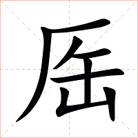 厒字字形