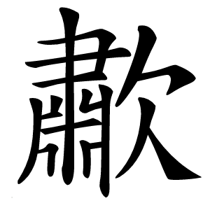 歗字字形