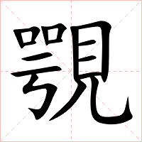 覨字字形图片
