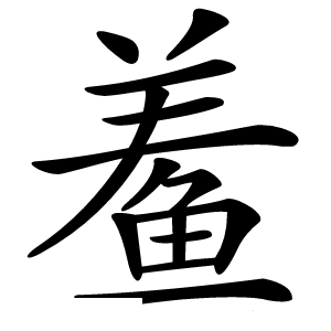 鲝字字形图片