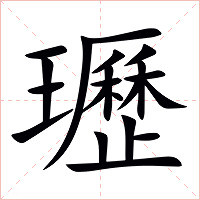 瓑字字形图片