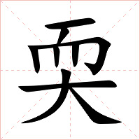 耎字字形图片