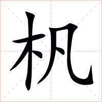 杋字字形图片
