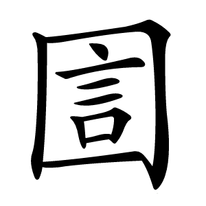 圁字字形图片