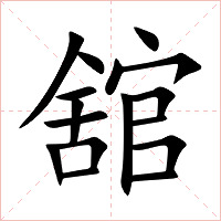 舘字字形图片