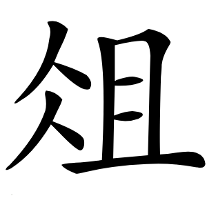 俎字字形图片