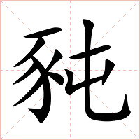 豘字字形