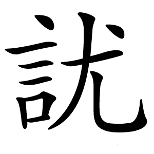 訧字字形图片