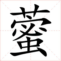 藌字字形图片