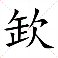 欫字字形图片