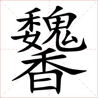 䭳字字形图片