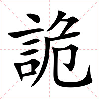 詭字字形图片