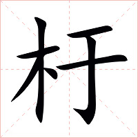 杅字字形图片