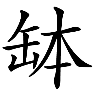 缽字字形