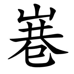 㟟字字形