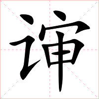 谉字字形图片