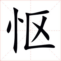 怄字字形图片