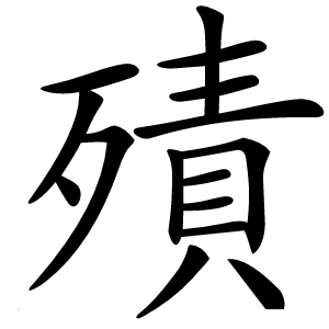 㱴字字形图片