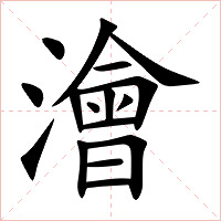 澮字字形图片