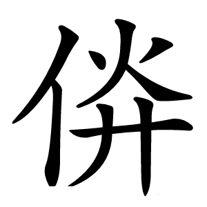 㑞字字形图片
