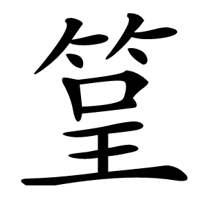 䇸字字形图片